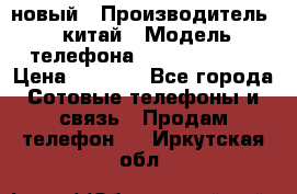 SANTIN iph9 новый › Производитель ­ китай › Модель телефона ­ SANTIN_iph9 › Цена ­ 7 500 - Все города Сотовые телефоны и связь » Продам телефон   . Иркутская обл.